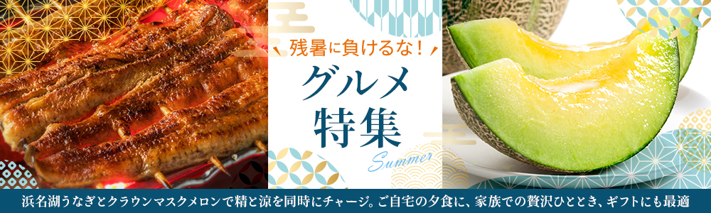 夏グルメ特集 メインビジュアル画像