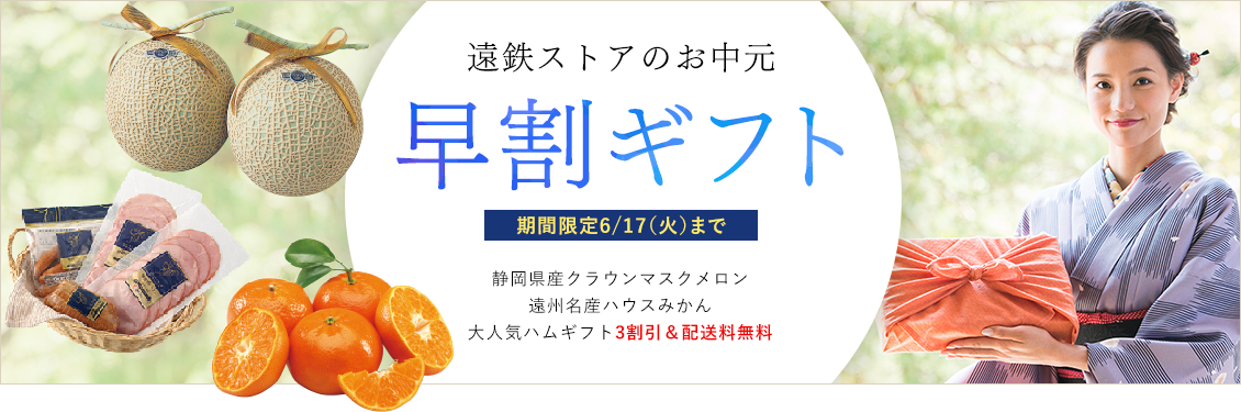 遠鉄ストアの早割ギフト