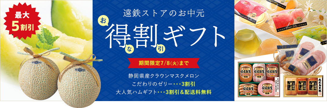 得割ギフト