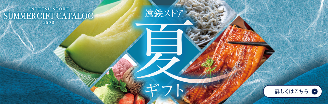 遠鉄ストア 夏ギフト