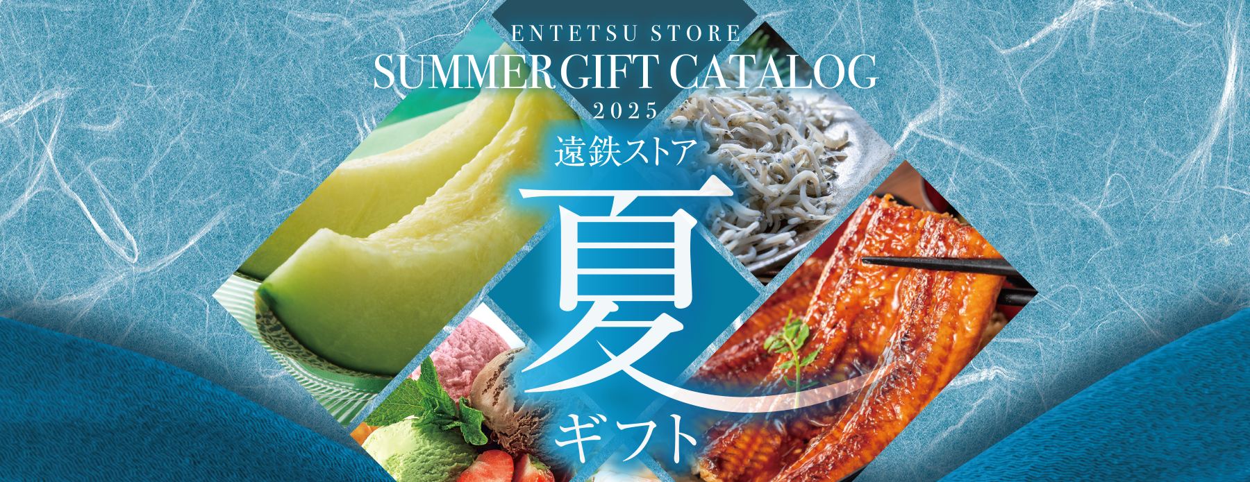 遠鉄ストア夏ギフト