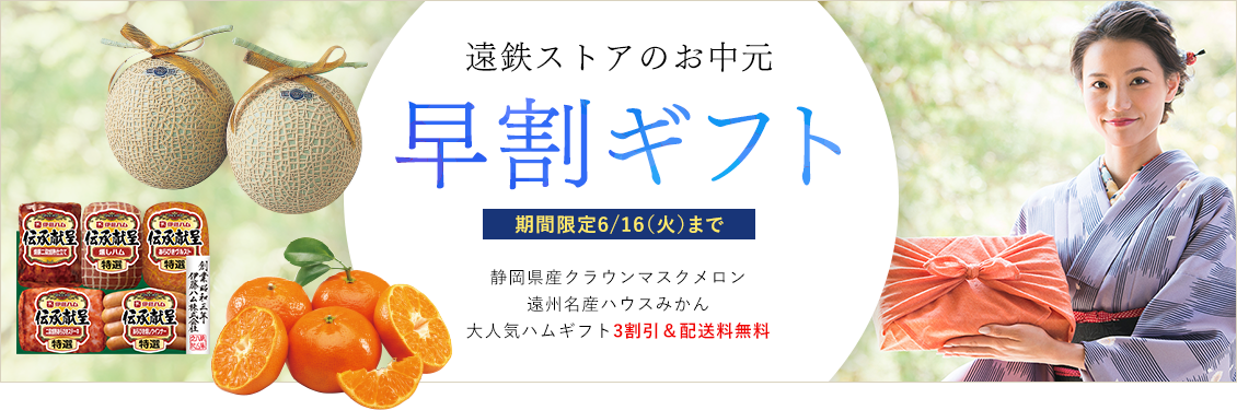 遠鉄ストアの早割ギフト