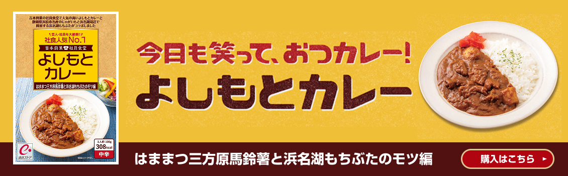よしもとカレー