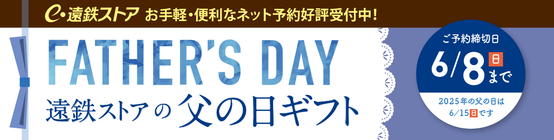 2025年6月15日 父の日ギフト