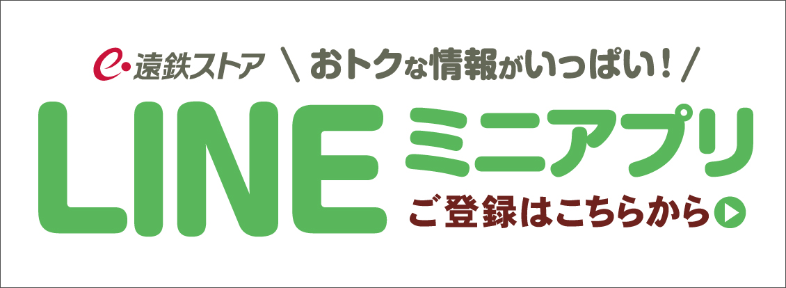 遠鉄ストアのLINEミニアプリ