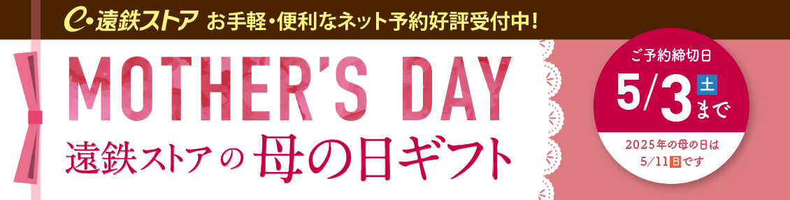 2025年5月11日 母の日ギフト