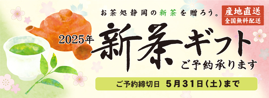 新茶ギフト