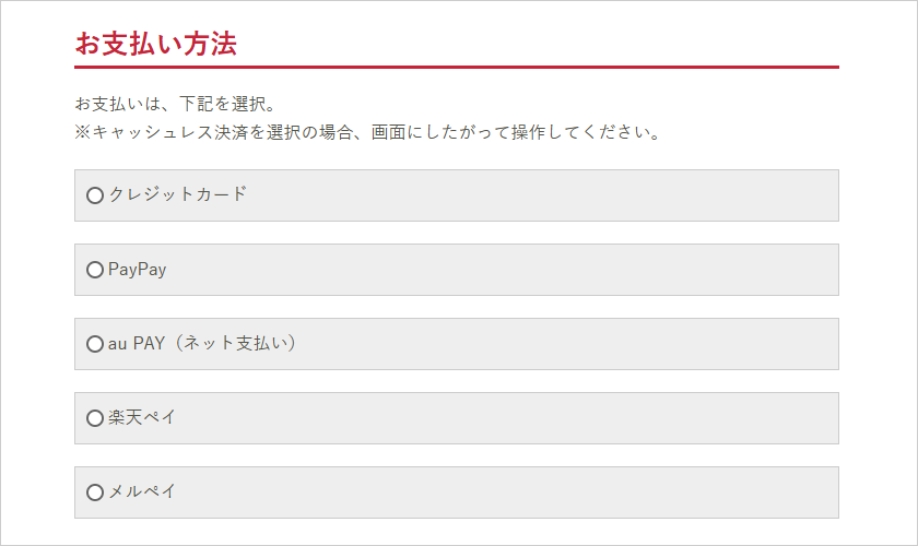 お支払い方法を選択