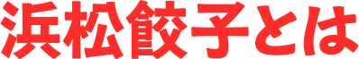 浜松餃子とは