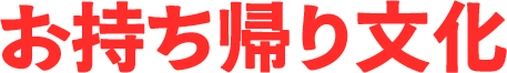 お持ち帰り文化