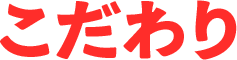 こだわり