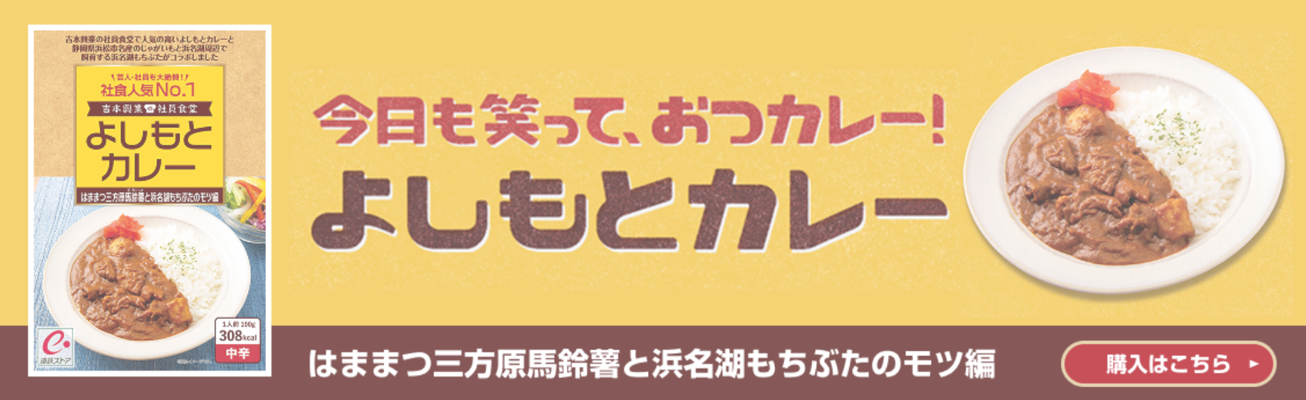 よしもとカレー バナー画像
