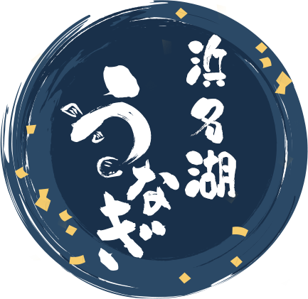 浜名湖うなぎ
