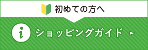 初めての方へショッピングガイド