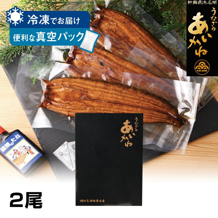 浜松市・浜名湖相兼水産 浜名湖うなぎ長蒲焼 2尾 | 遠鉄ストア ネット通販